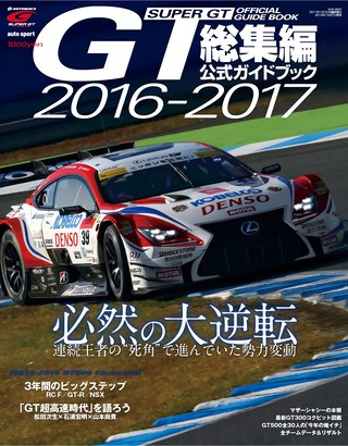 スーパーGT公式ガイドブック 2018-2019 総集編 | レースとクルマの
