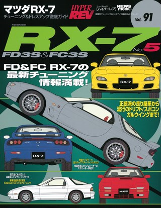 セット HYPER REV RX-7セット［全8冊］ | レースとクルマの“電子雑誌