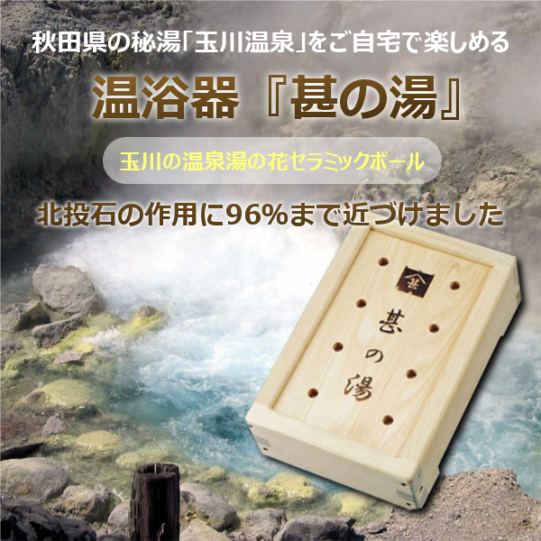 甚の湯 家庭用温浴器 秋田県玉川温泉・湯の花+トルマリン 山甚物産