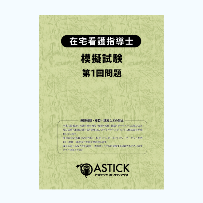 2026年度版在宅看護指導士再現過去問集【基礎編】 | アステッキ