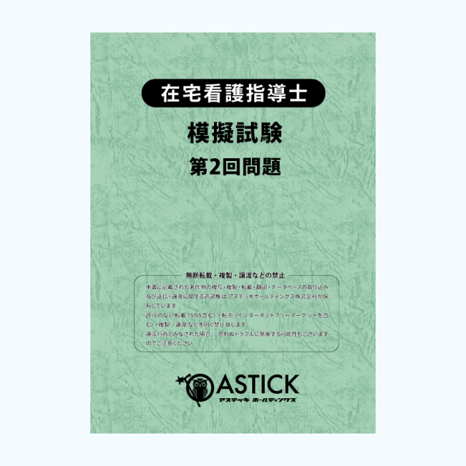 2026年度版在宅看護指導士再現過去問集【応用編】 | アステッキ