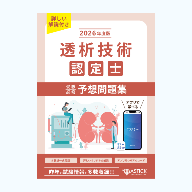 透析技術認定士予想問題集【基礎編】 | アステッキ