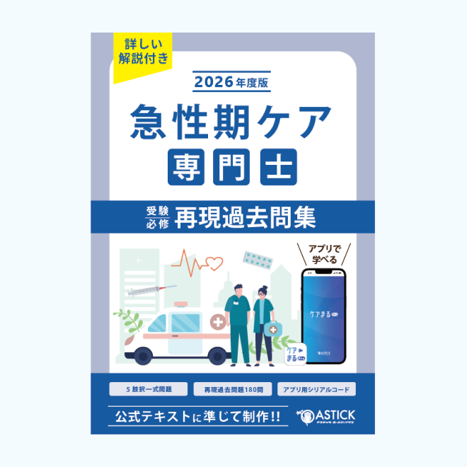 急性期ケア専門士公式テキスト【第2版】 | アステッキ