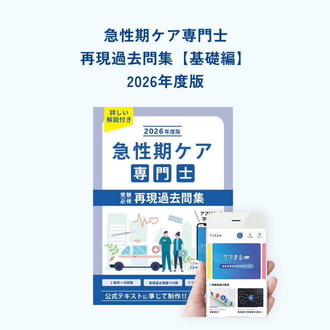 2026年度版急性期ケア専門士コンプリートセット | アステッキ