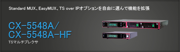 CX-5548A/CX-5548A-HF TSマルチプレクサ | アストロデザイン株式会社
