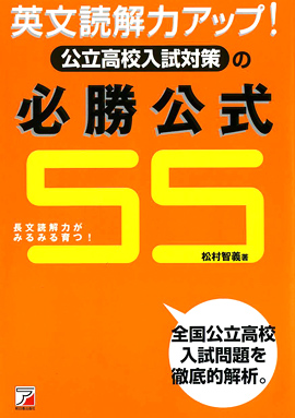 英文読解力アップ！ 公立高校入試対策の必勝公式55 | 明日香出版社
