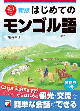 新版 はじめてのモンゴル語 | 明日香出版社