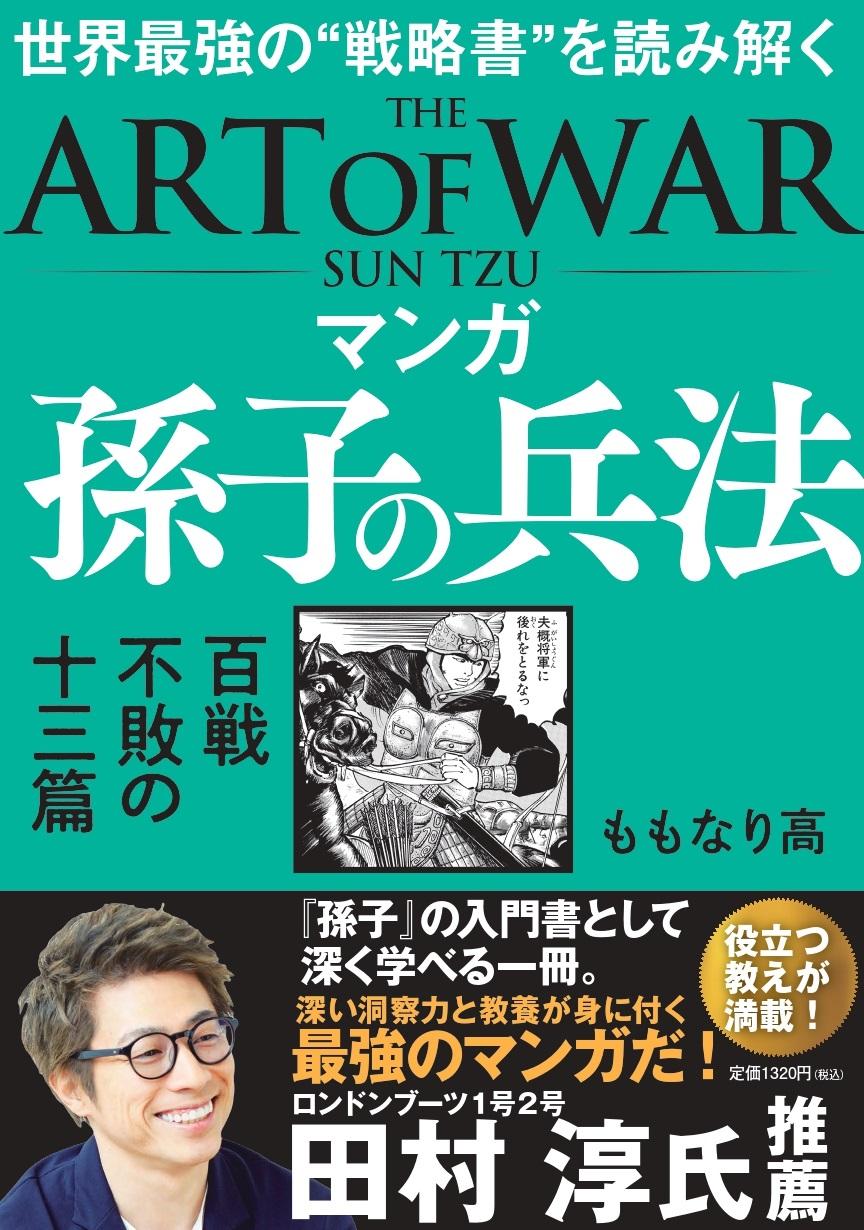マンガ 孫子の兵法 百戦不敗の十三篇 | 株式会社 飛鳥新社