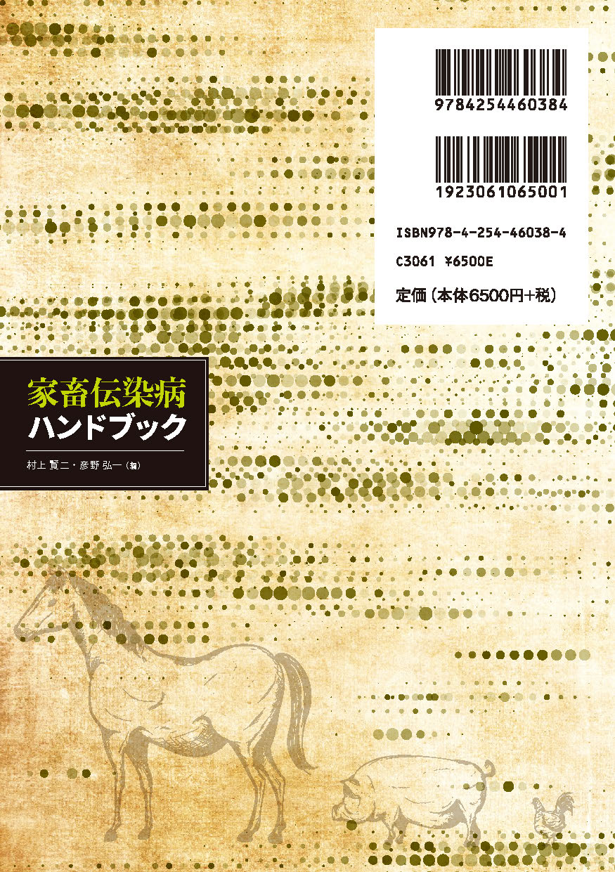 家畜伝染病ハンドブック ｜朝倉書店