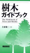 樹木ガイドブック ｜朝倉書店