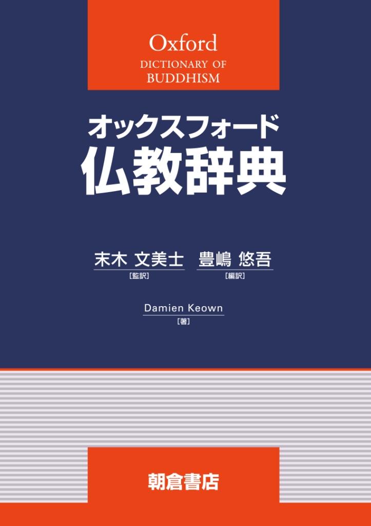 オックスフォード辞典シリーズ 言語学辞典 （新装版）｜朝倉書店