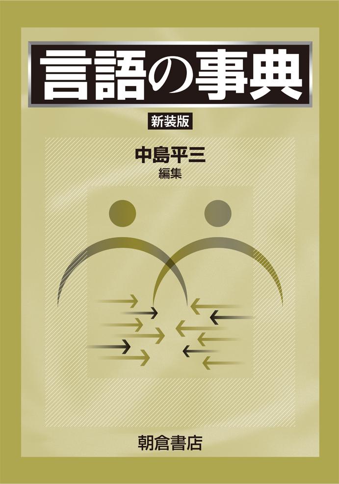 言語の事典 （新装版）｜朝倉書店