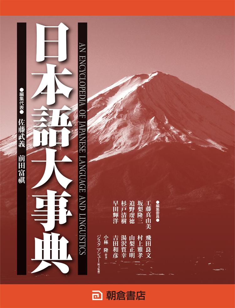 日本語大事典 【上・下巻：2分冊】｜朝倉書店