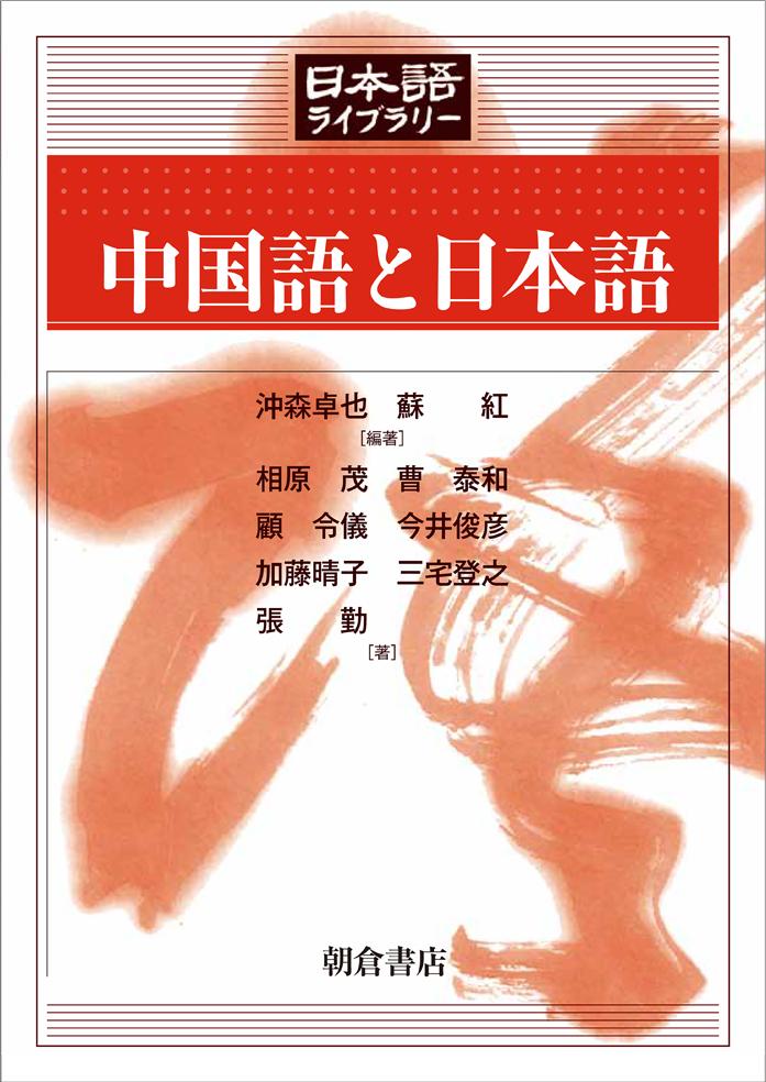 日本語ライブラリー 中国語と日本語 ｜朝倉書店