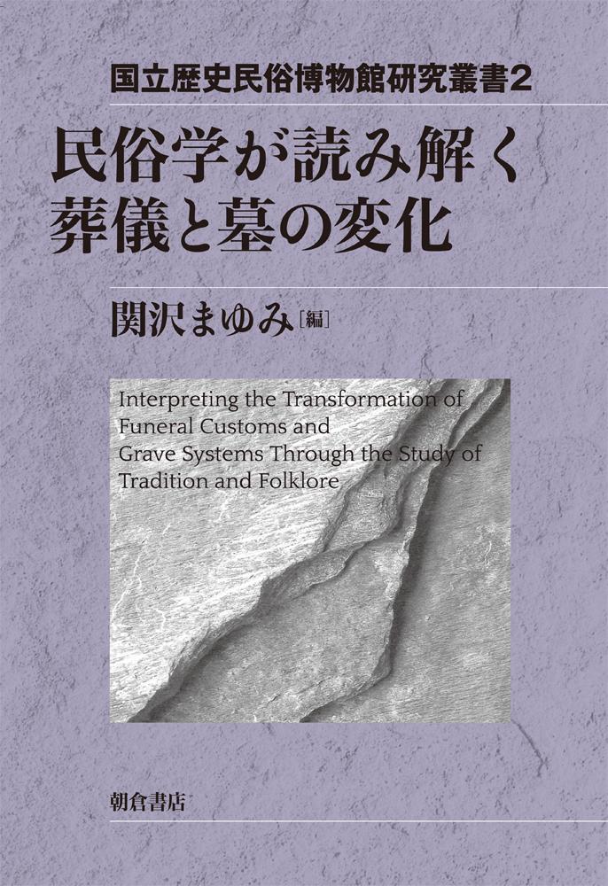 国立歴史民俗博物館研究叢書 樹木・木材と年代研究 ｜朝倉書店