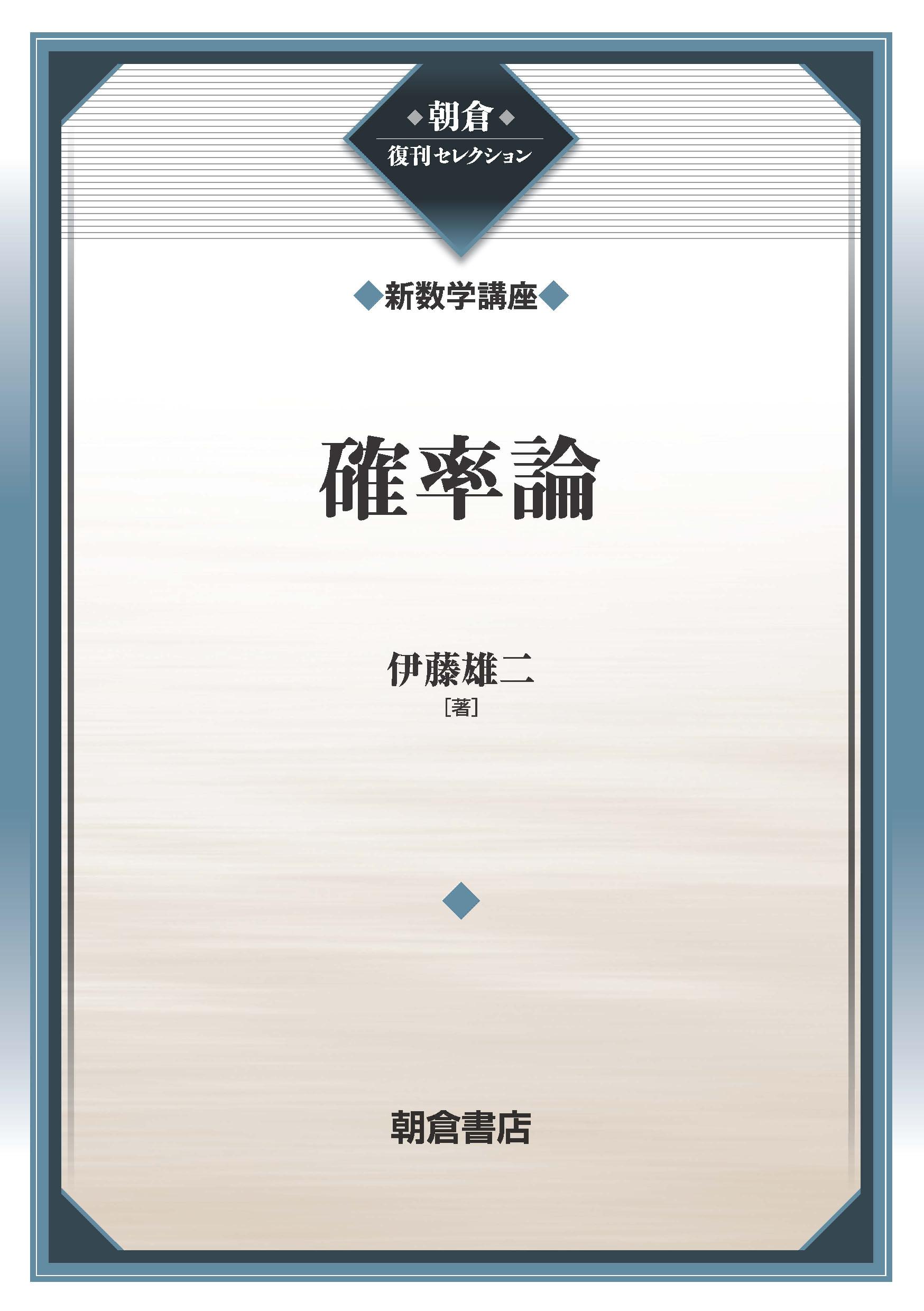 朝倉復刊セレクション 確率論 （新数学講座）｜朝倉書店