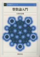 基礎数学シリーズ 解析学入門 （復刊）｜朝倉書店