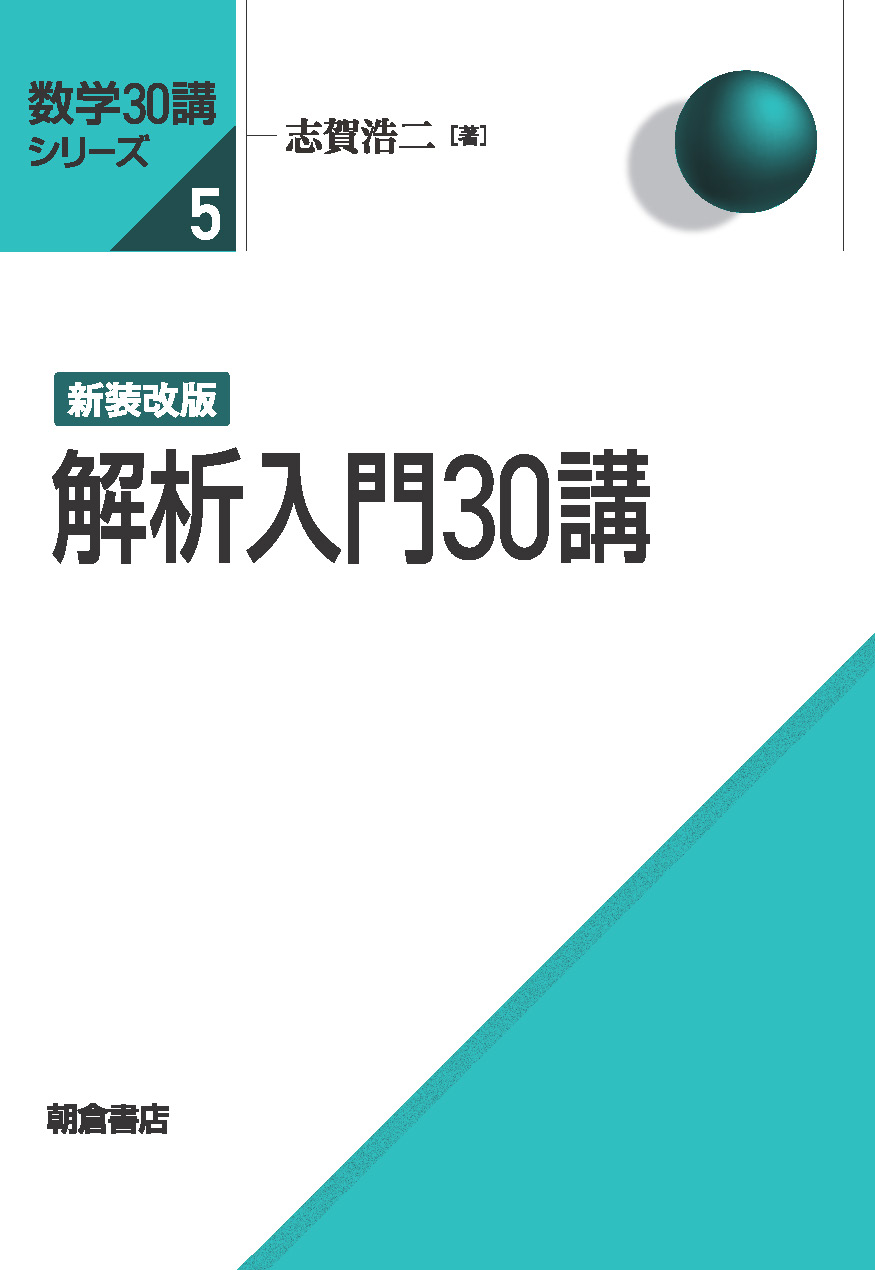 数学30講シリーズ 新装改版 解析入門30講 ｜朝倉書店