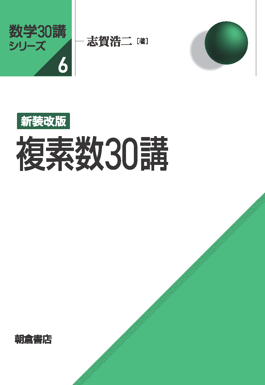 数学30講シリーズ 新装改版 固有値問題30講 ｜朝倉書店