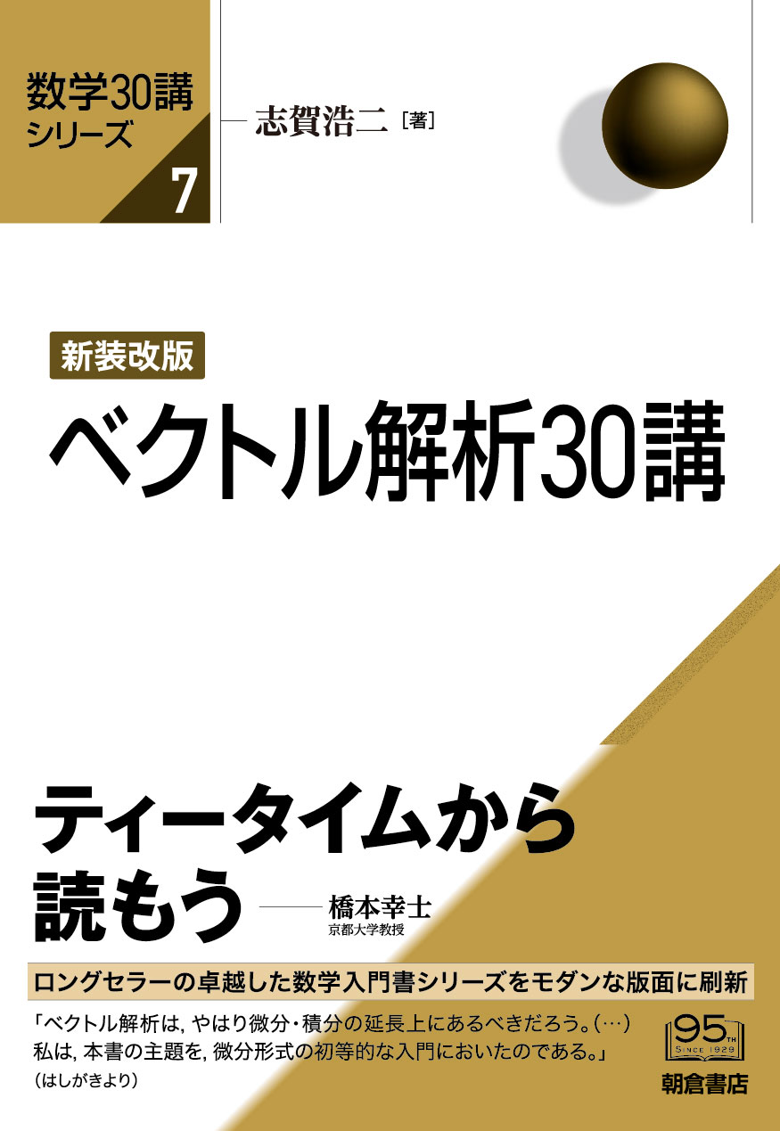 数学30講シリーズ 新装改版 ベクトル解析30講 ｜朝倉書店