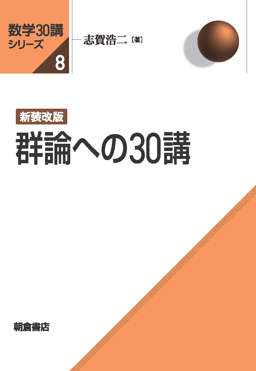 数学30講シリーズ 新装改版 群論への30講 ｜朝倉書店