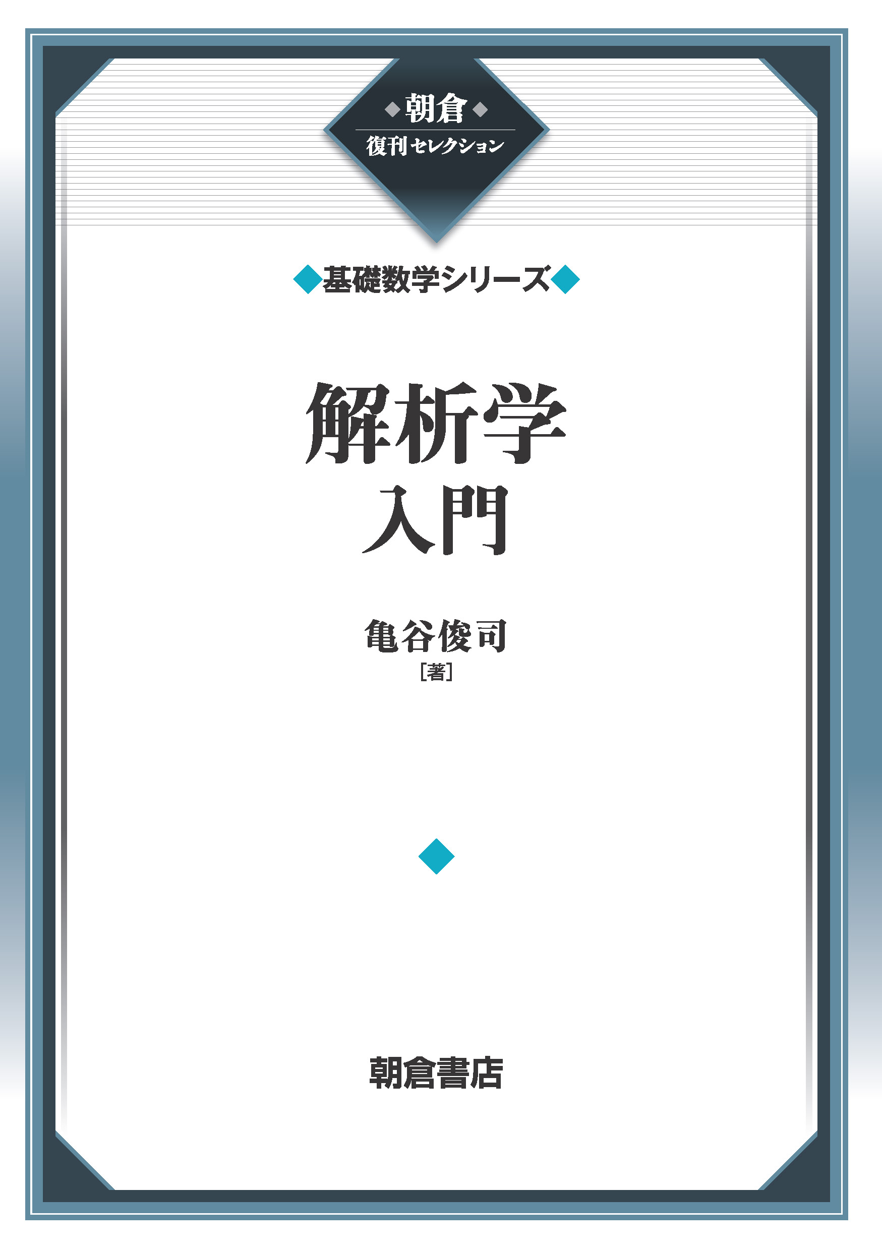 ジャンル一覧 (数学 微積分・解析) ｜朝倉書店