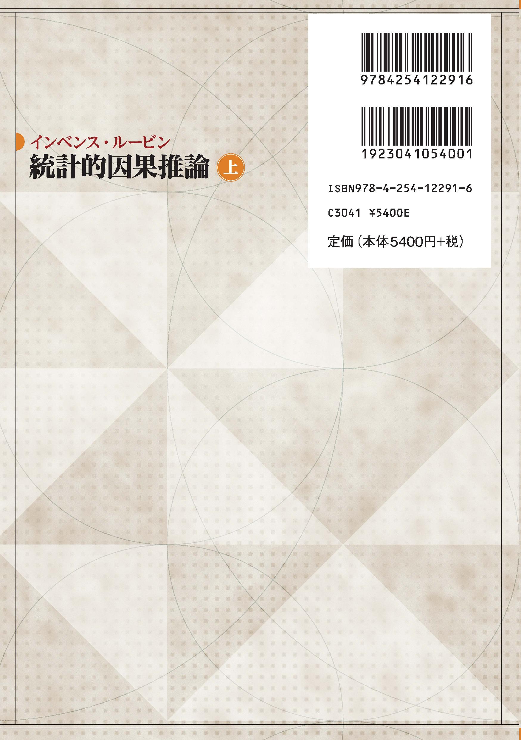統計的因果推論 （上）｜朝倉書店