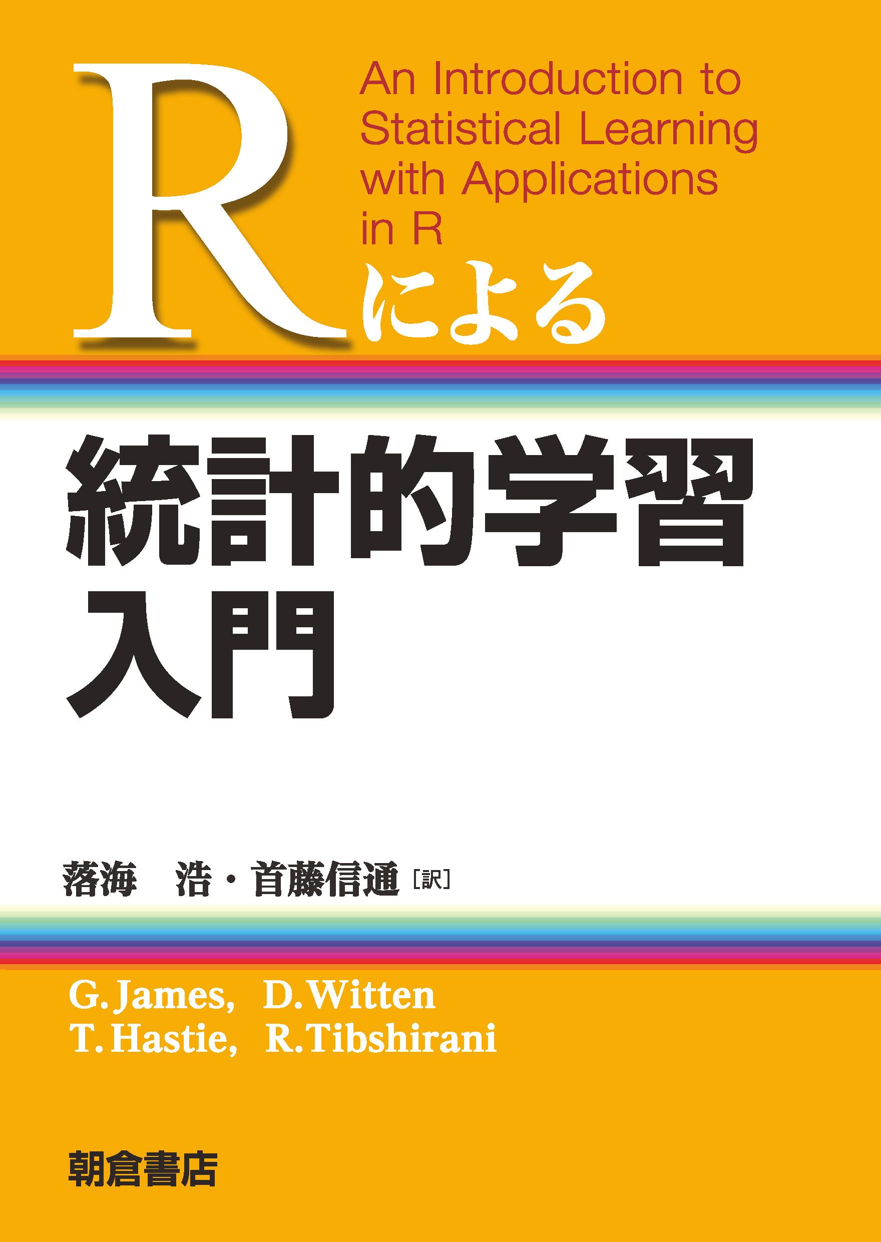 統計的学習入門 ｜朝倉書店