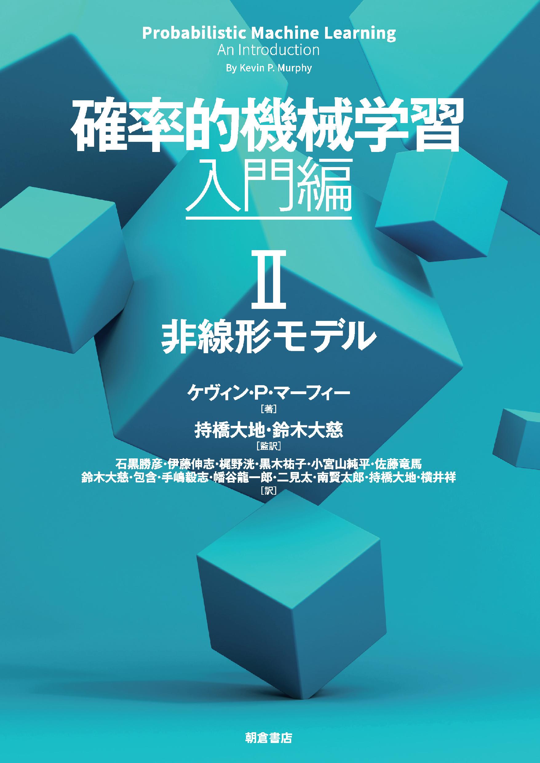 確率的機械学習：入門編 II ｜朝倉書店