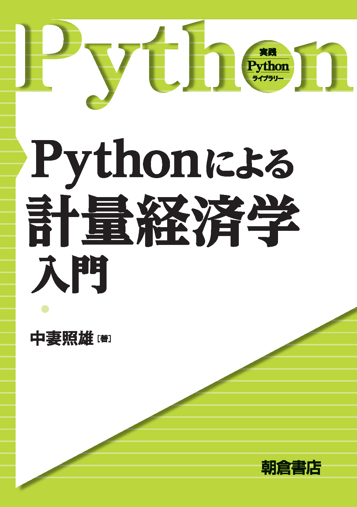 実践 Pythonライブラリー 心理学実験プログラミング ｜朝倉書店