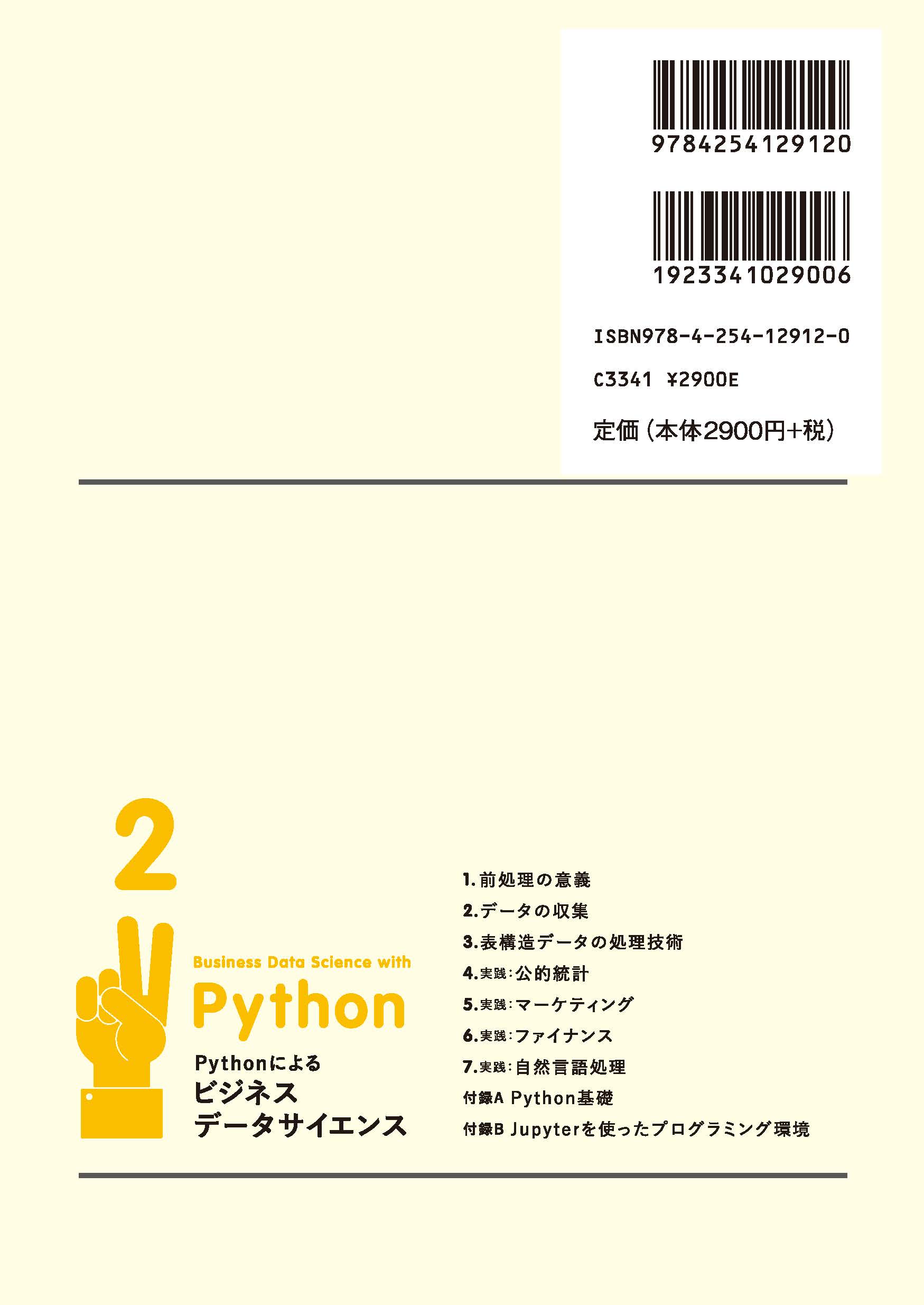 Pythonによるビジネスデータサイエンス データの前処理 ｜朝倉書店