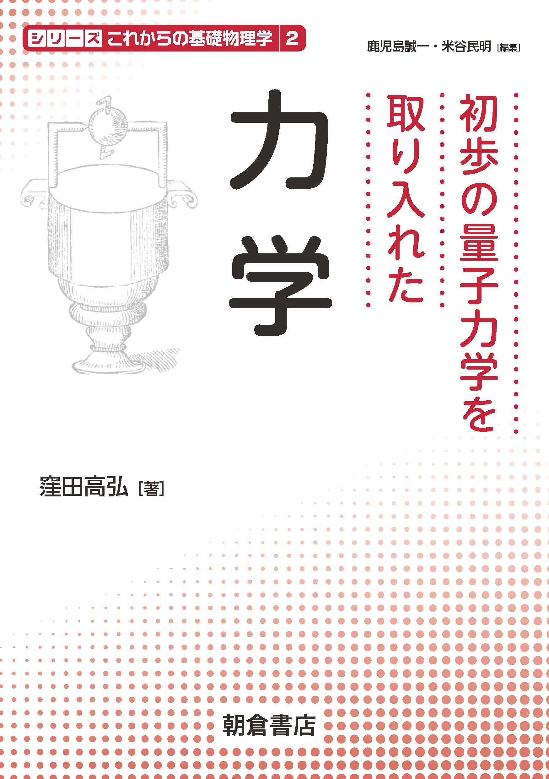 シリーズ〈これからの基礎物理学〉 力学 ｜朝倉書店