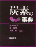元素大百科事典 （新装版）｜朝倉書店