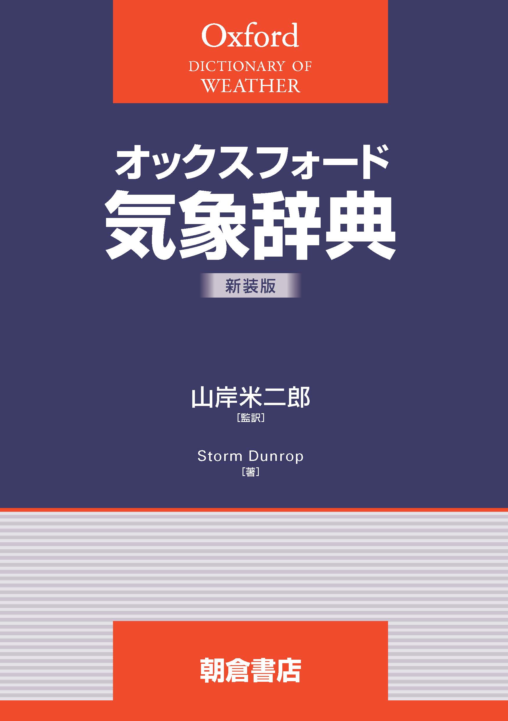 オックスフォード辞典シリーズ 言語学辞典 （新装版）｜朝倉書店