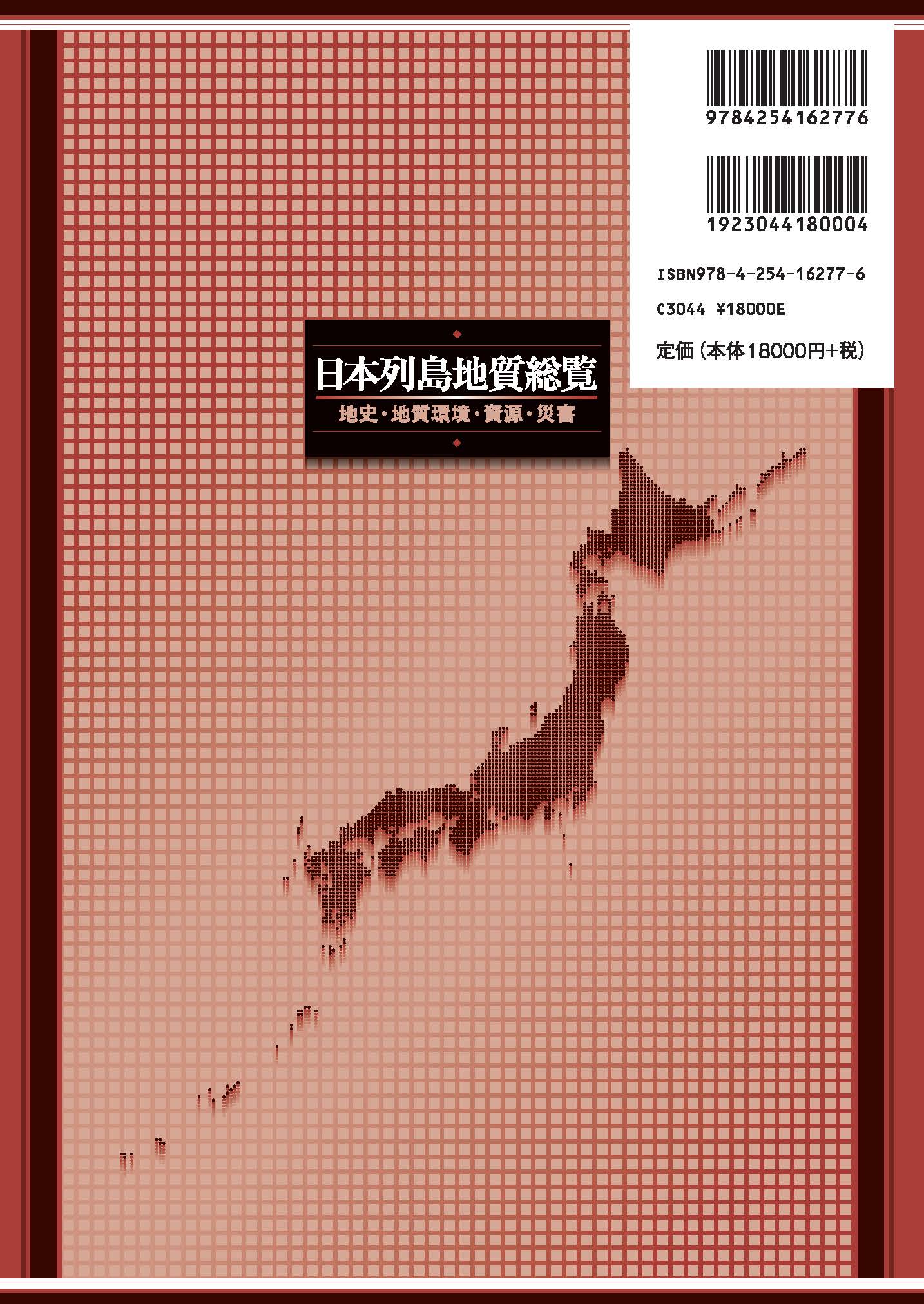日本列島地質総覧 ｜朝倉書店
