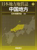 日本地方地質誌 中国地方 ｜朝倉書店