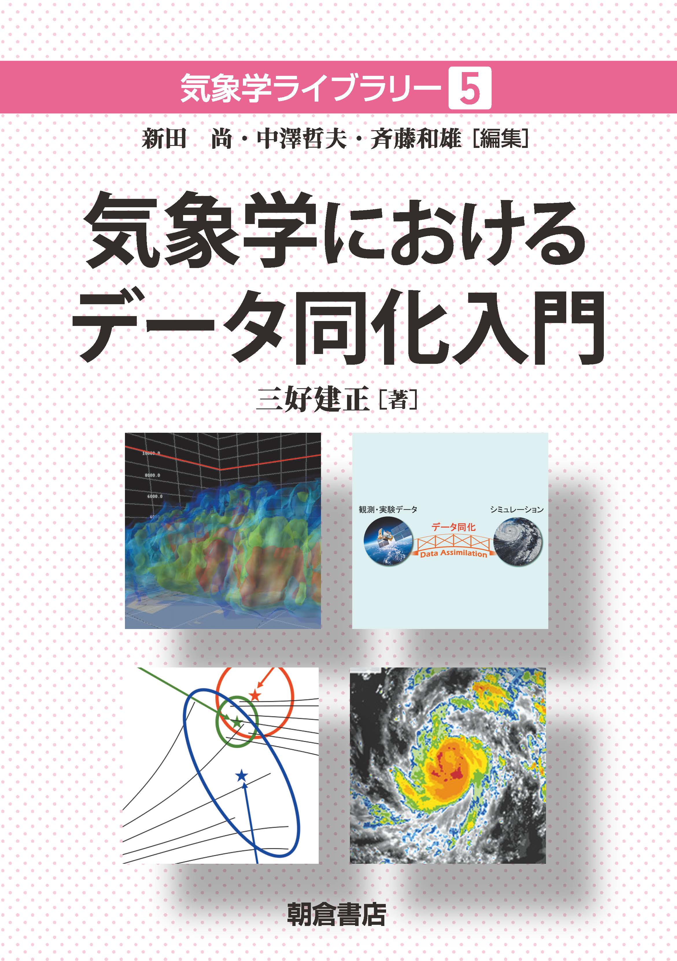 気象学ライブラリー 気象学におけるデータ同化入門 ｜朝倉書店