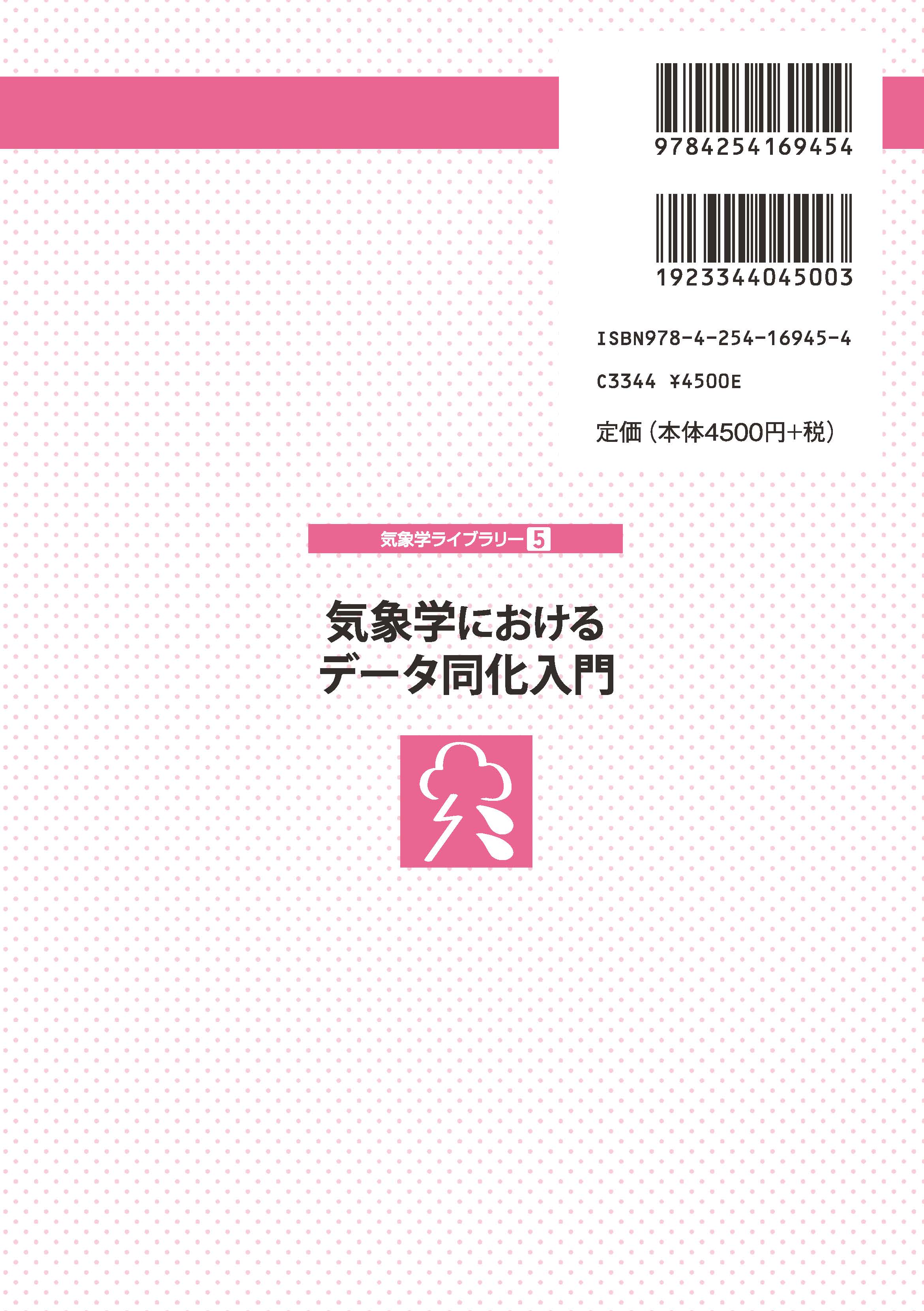 気象学ライブラリー 気象学におけるデータ同化入門 ｜朝倉書店