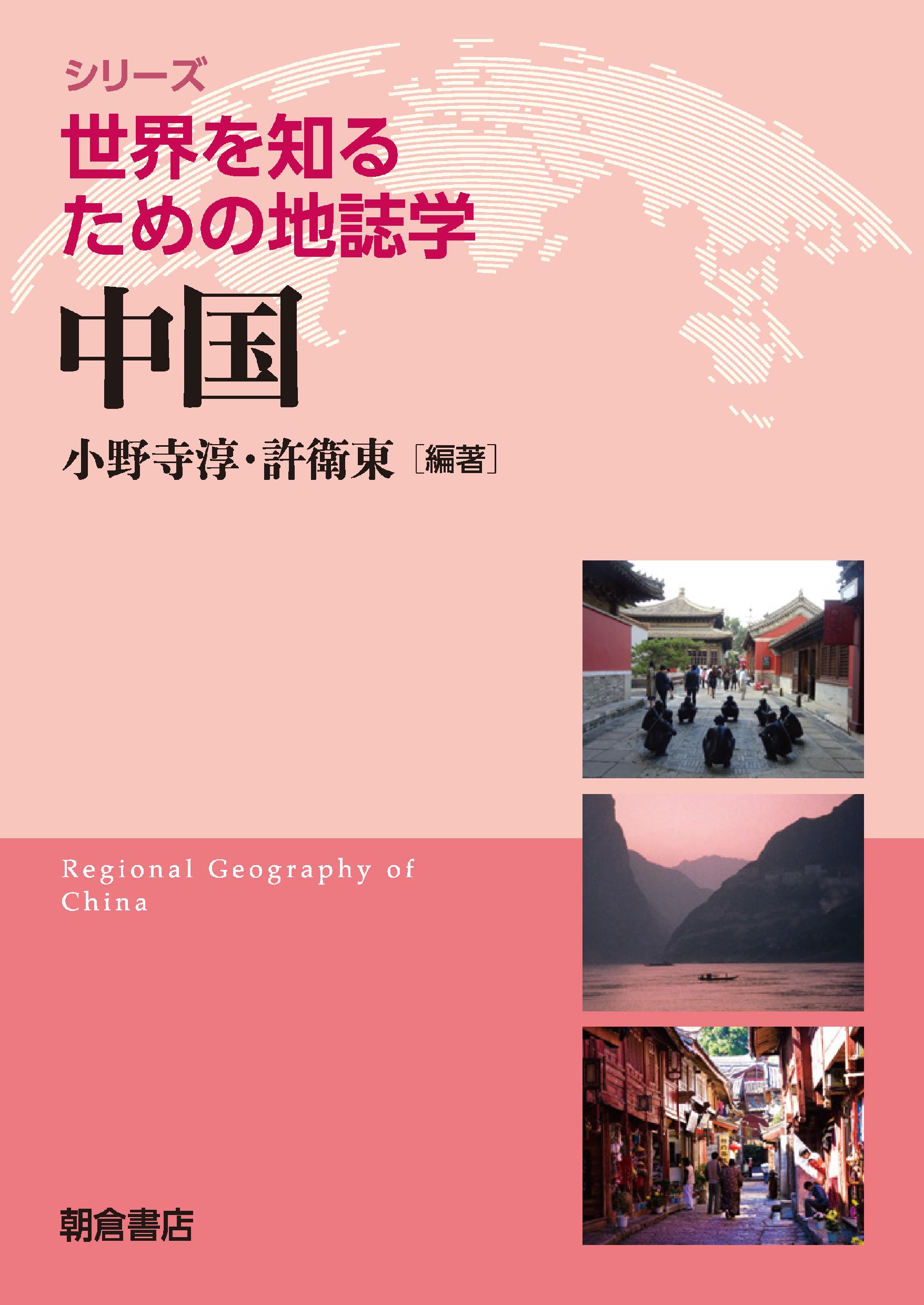 シリーズ検索: シリーズ〈世界を知るための地誌学〉｜朝倉書店