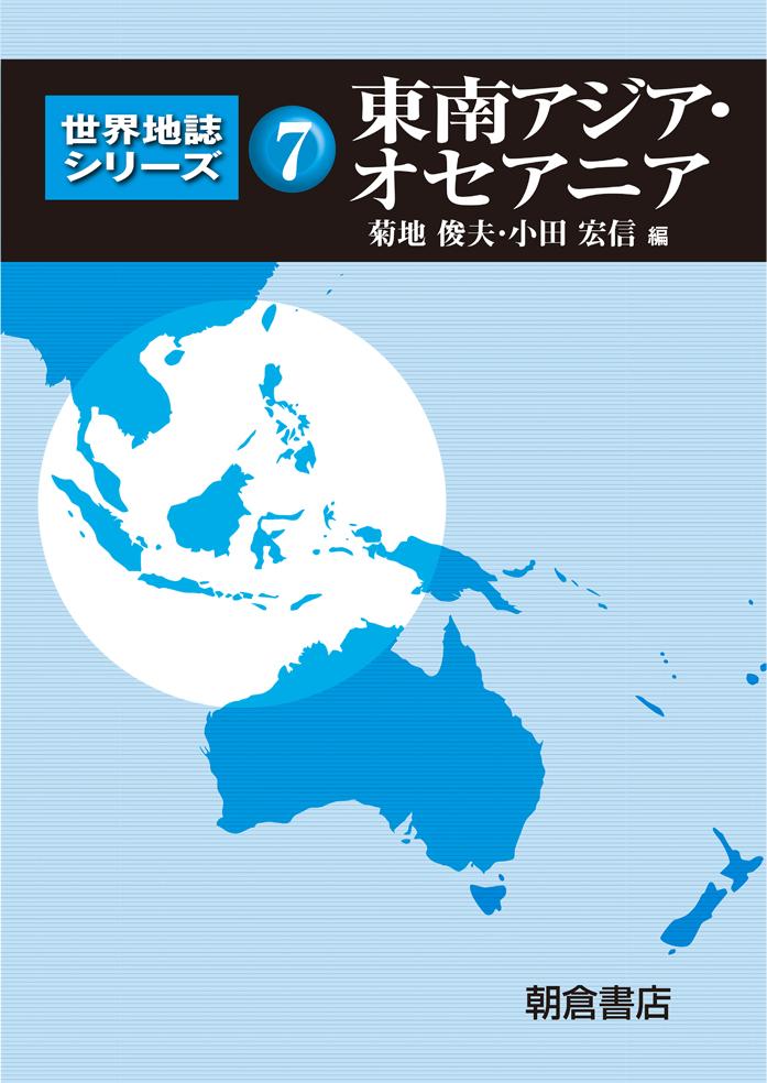 世界地誌シリーズ 日本 ｜朝倉書店