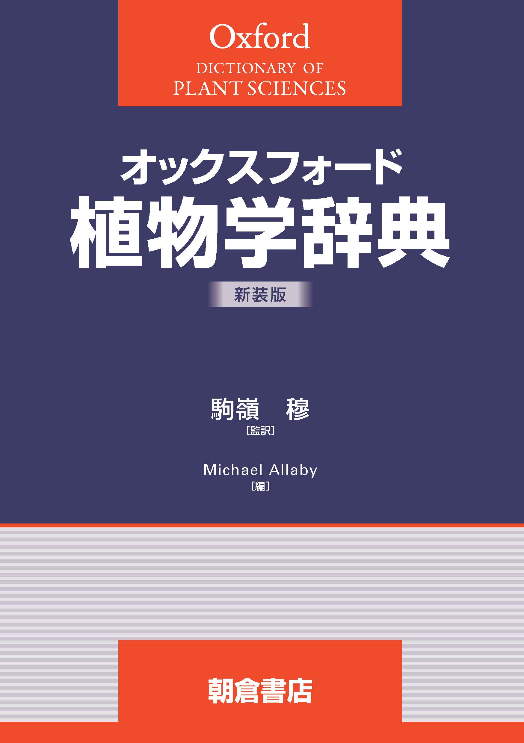 オックスフォード辞典シリーズ 言語学辞典 （新装版）｜朝倉書店