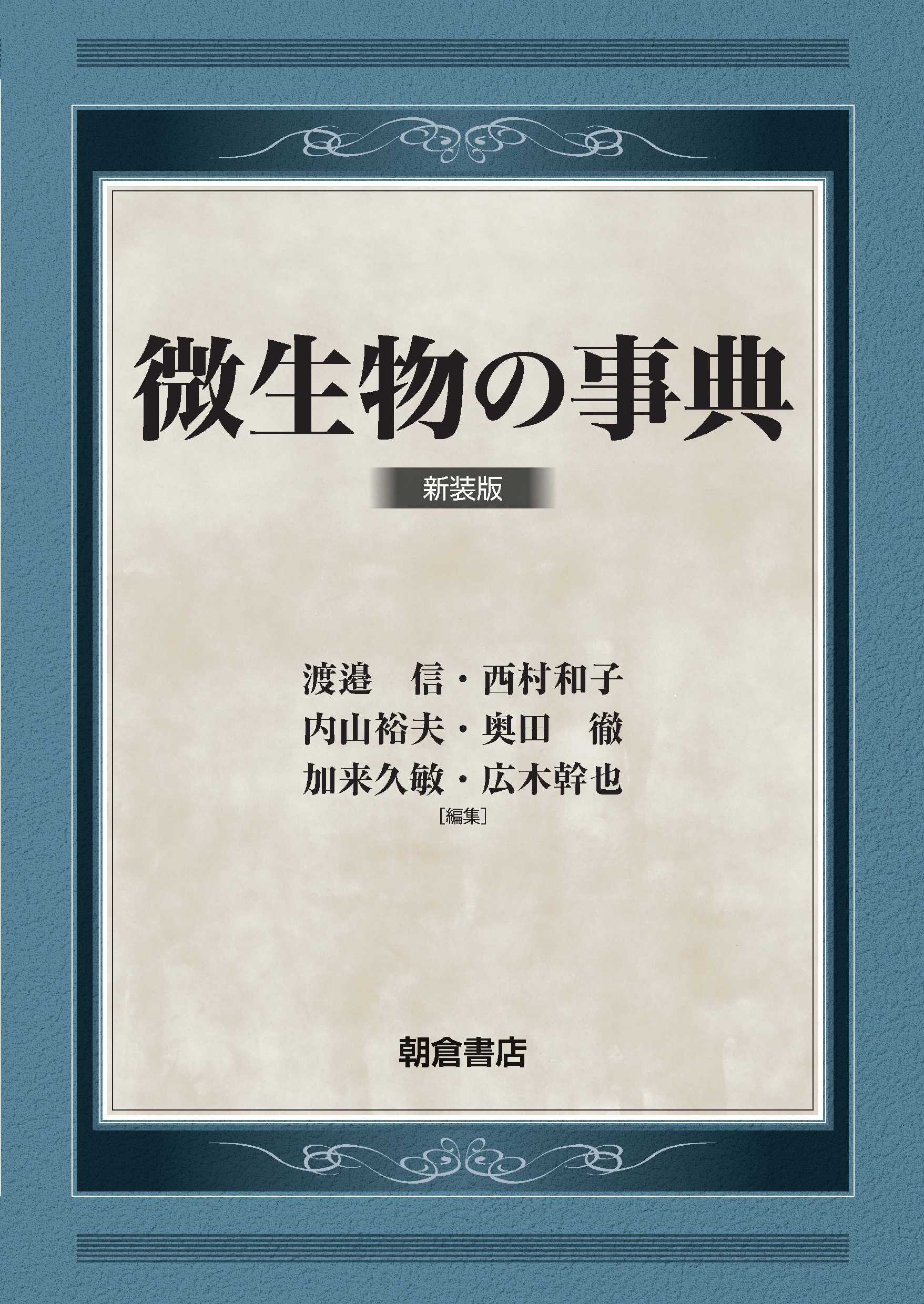 ジャンル一覧 (農学 農業生物学) ｜朝倉書店
