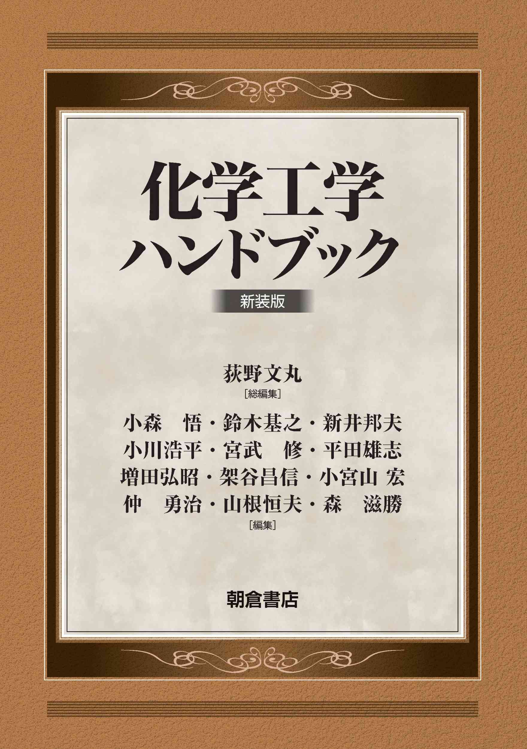 化学工学ハンドブック （新装版）｜朝倉書店