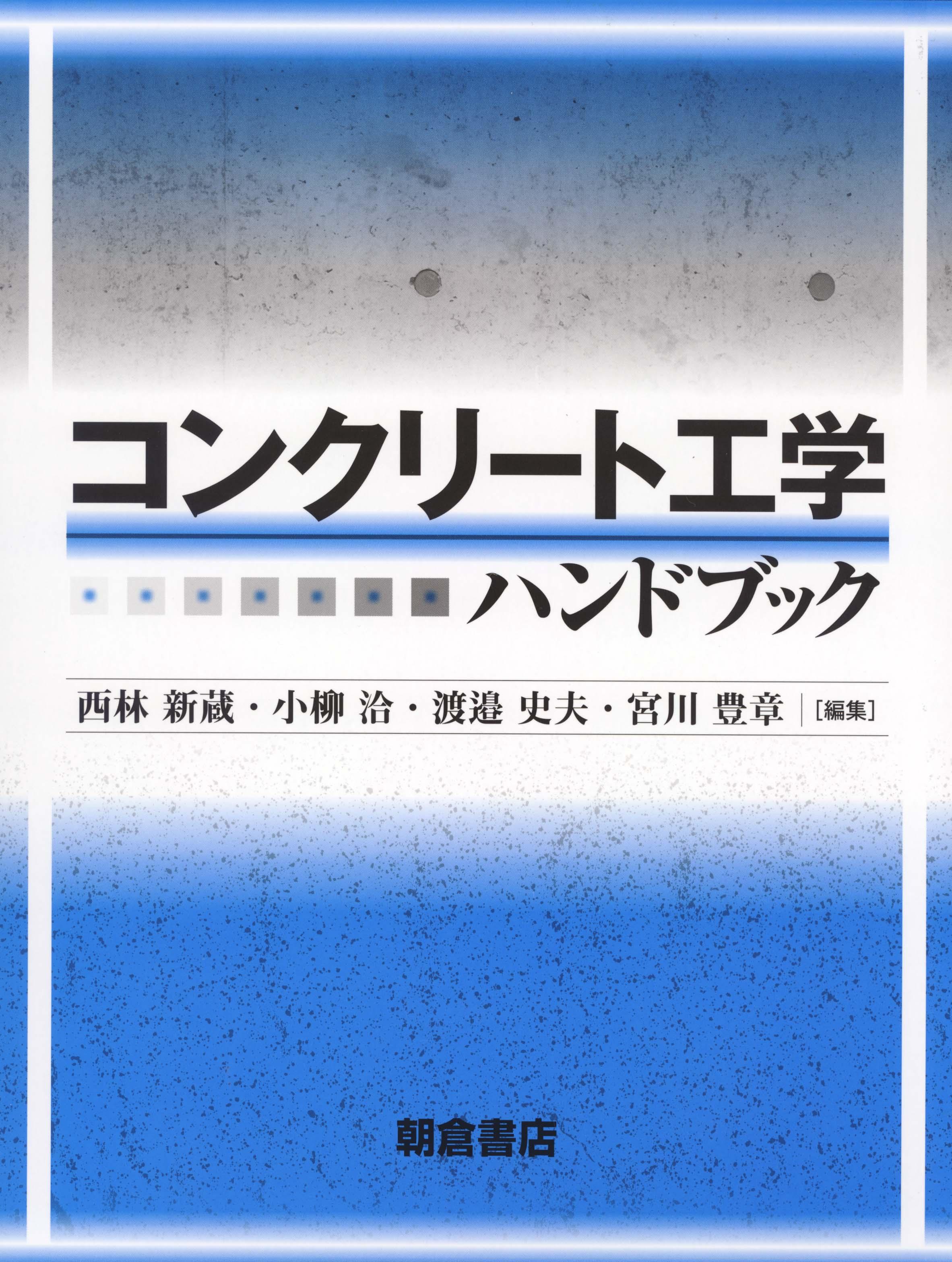 コンクリート工学ハンドブック ｜朝倉書店