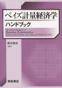 ベイズ計量経済学ハンドブック ｜朝倉書店