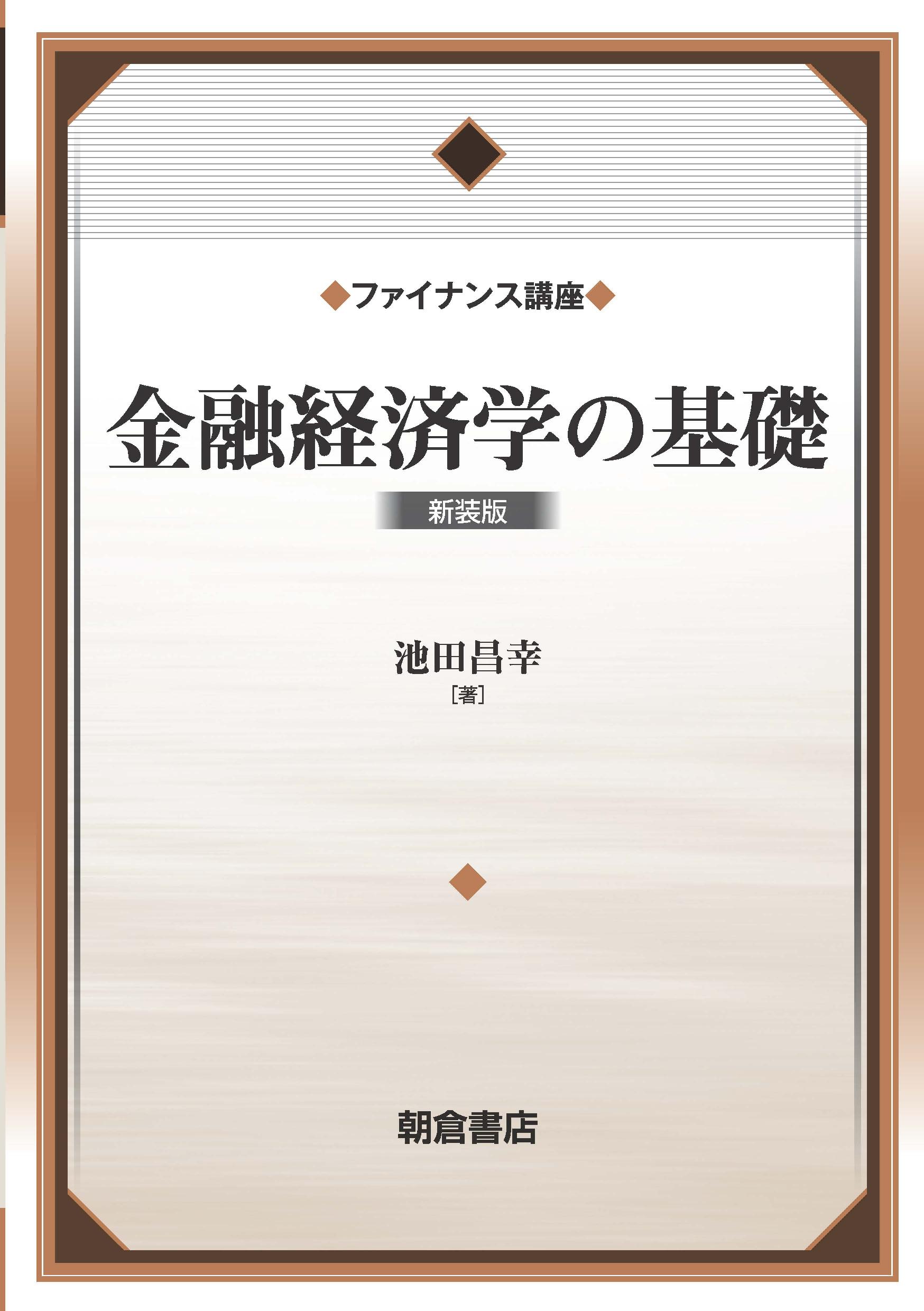 金融経済学の基礎 新装版｜朝倉書店