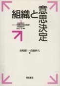 シリーズ〈意思決定の科学〉 組織と意思決定 ｜朝倉書店