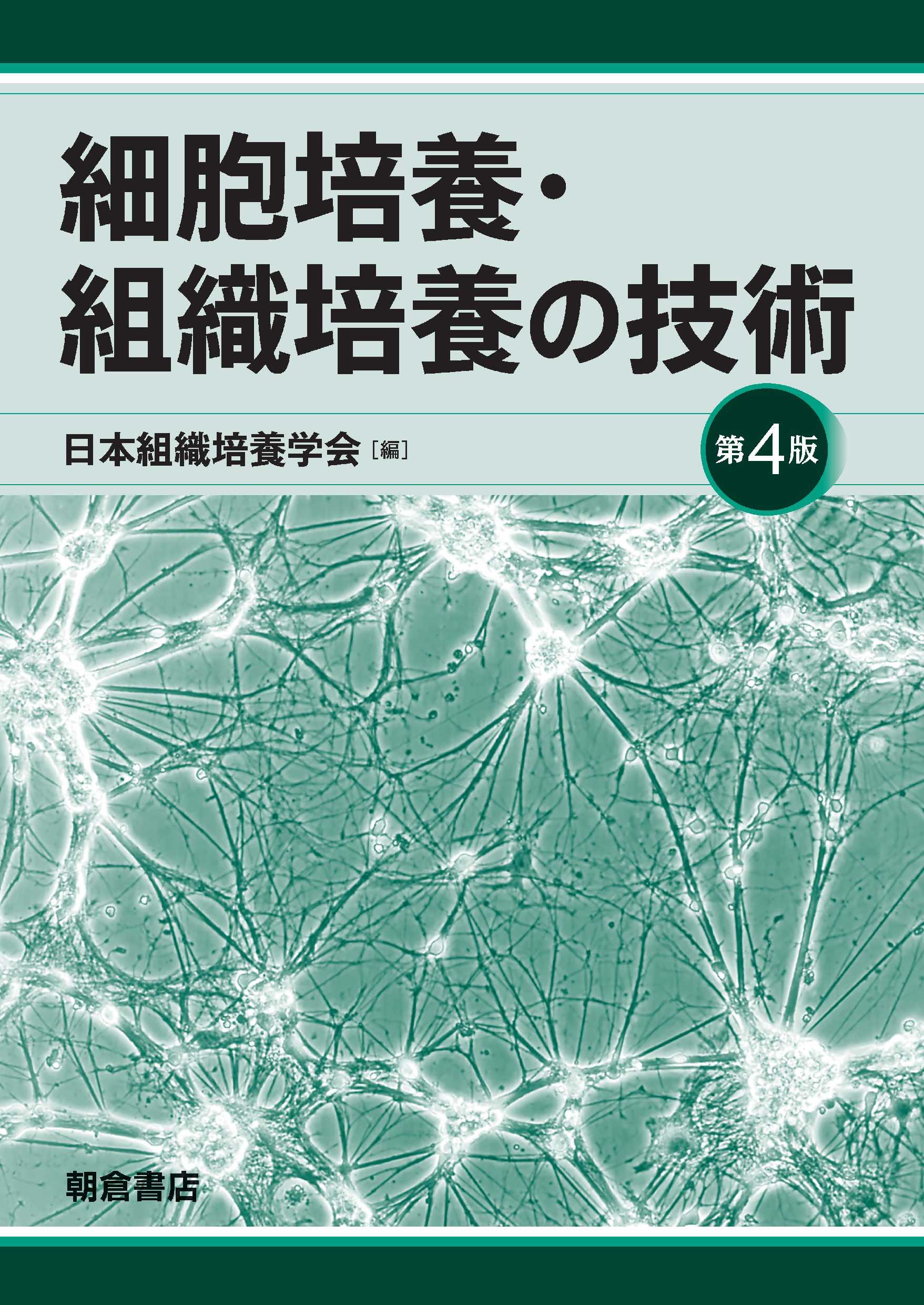 細胞培養・組織培養の技術 第4版｜朝倉書店
