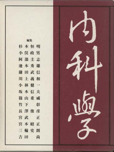 内科学 (第6版)｜朝倉書店