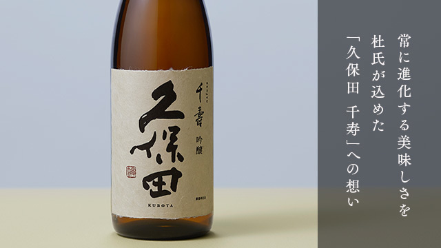久保田 千寿 | 久保田 | 朝日酒造